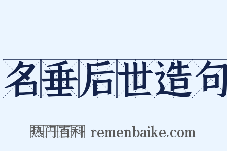 名垂后世造句是什么意思的图片